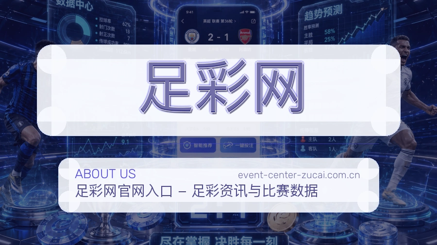 足彩网 体育赛事服务团队